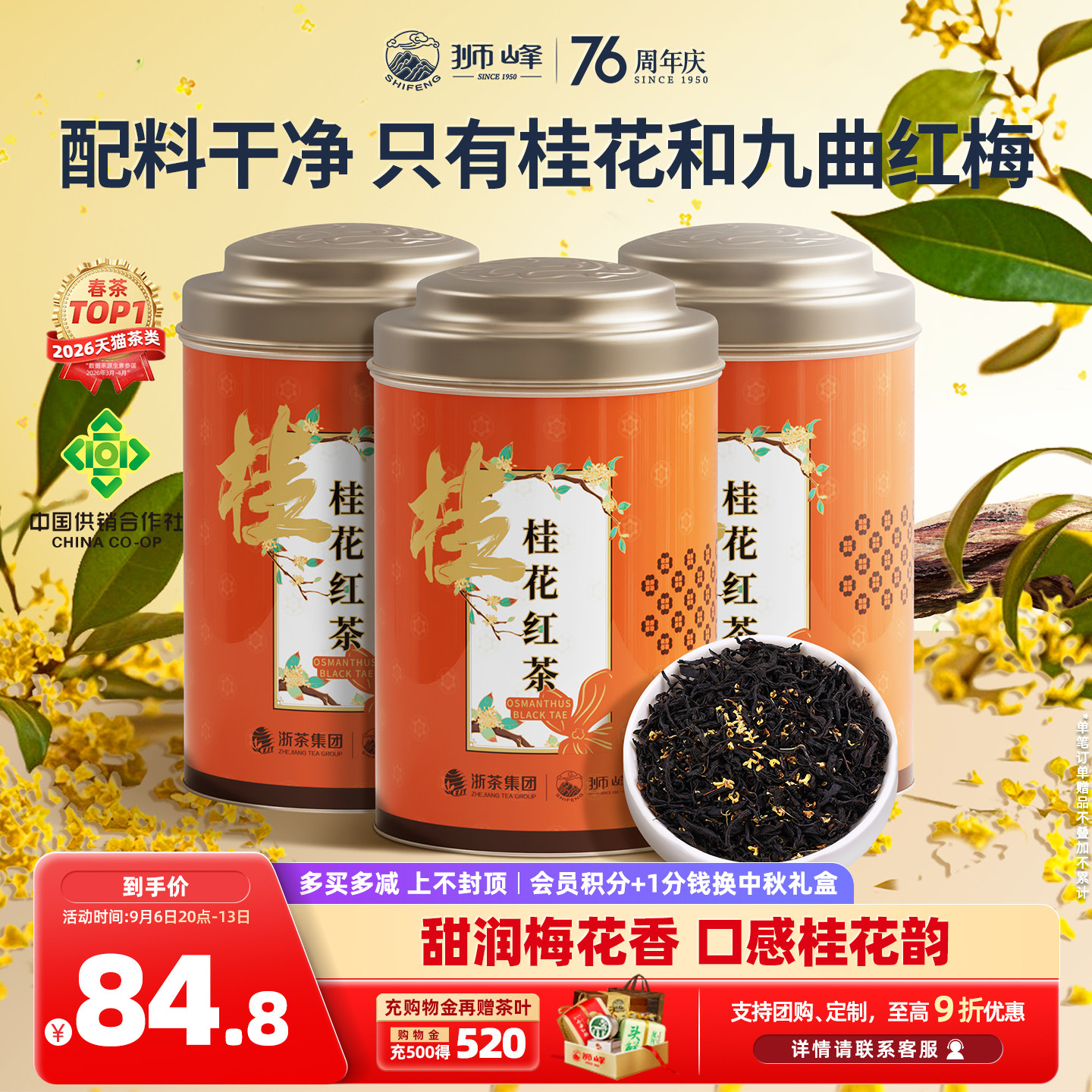 狮峰牌桂花红茶杭州特产九曲红梅茶叶正宗浓香50g*3罐官方旗舰店										