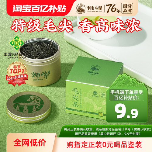狮峰牌特级毛尖品鉴小罐
