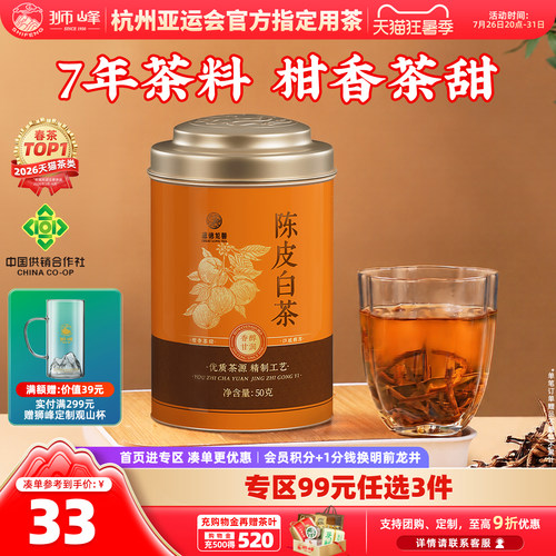 狮峰牌新会陈皮白茶2019年寿眉
