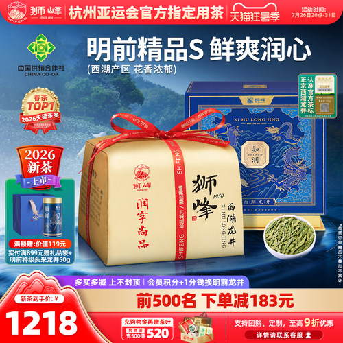 2026新茶狮峰牌明前精品西湖龙井