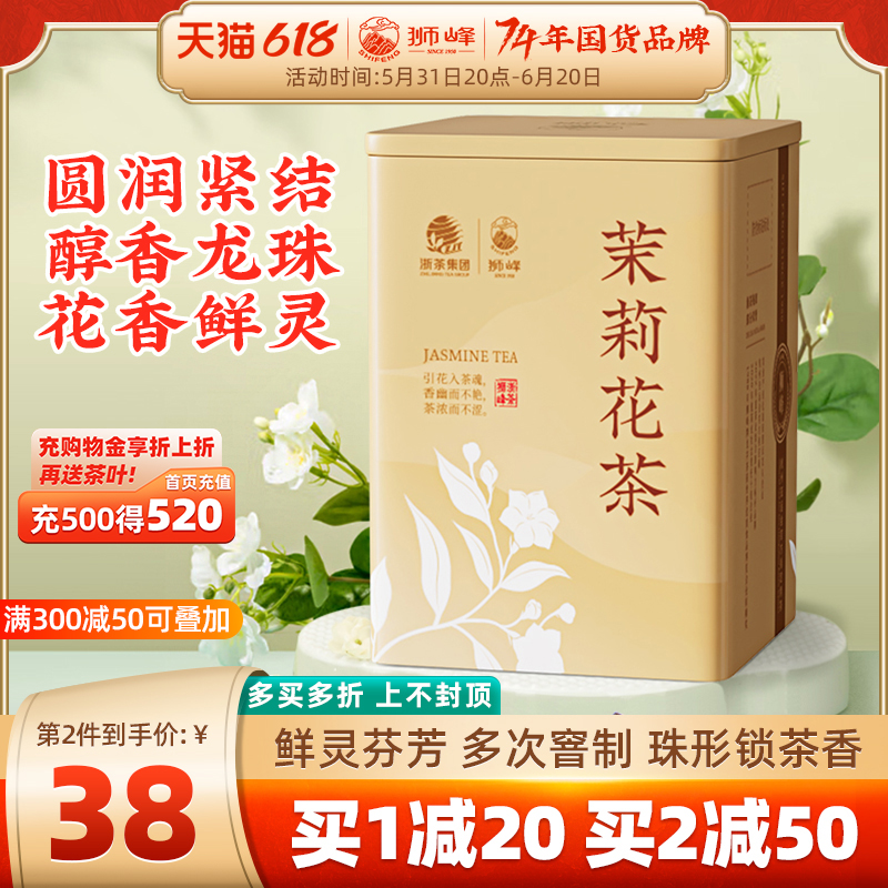 狮峰牌茉莉花茶浓香型茉莉花茶龙珠广西横县新茶春茶叶罐装200g 茶 茉莉花茶 原图主图