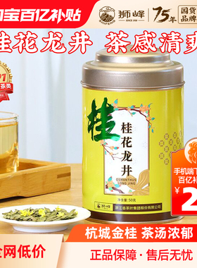 狮峰牌桂花龙井绿茶叶杭州特产正宗浓香窨制50g罐装官方旗舰店
