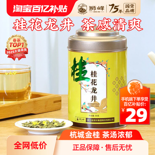 狮峰牌桂花龙井绿茶叶杭州特产正宗浓香窨制50g罐装 官方旗舰店