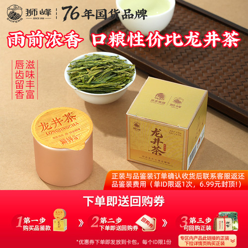 狮峰牌雨前浓香龙井茶品鉴小罐装