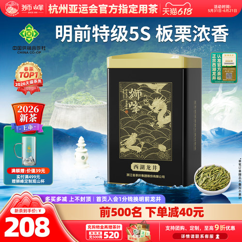 2026狮峰牌明前特级西湖龙井茶