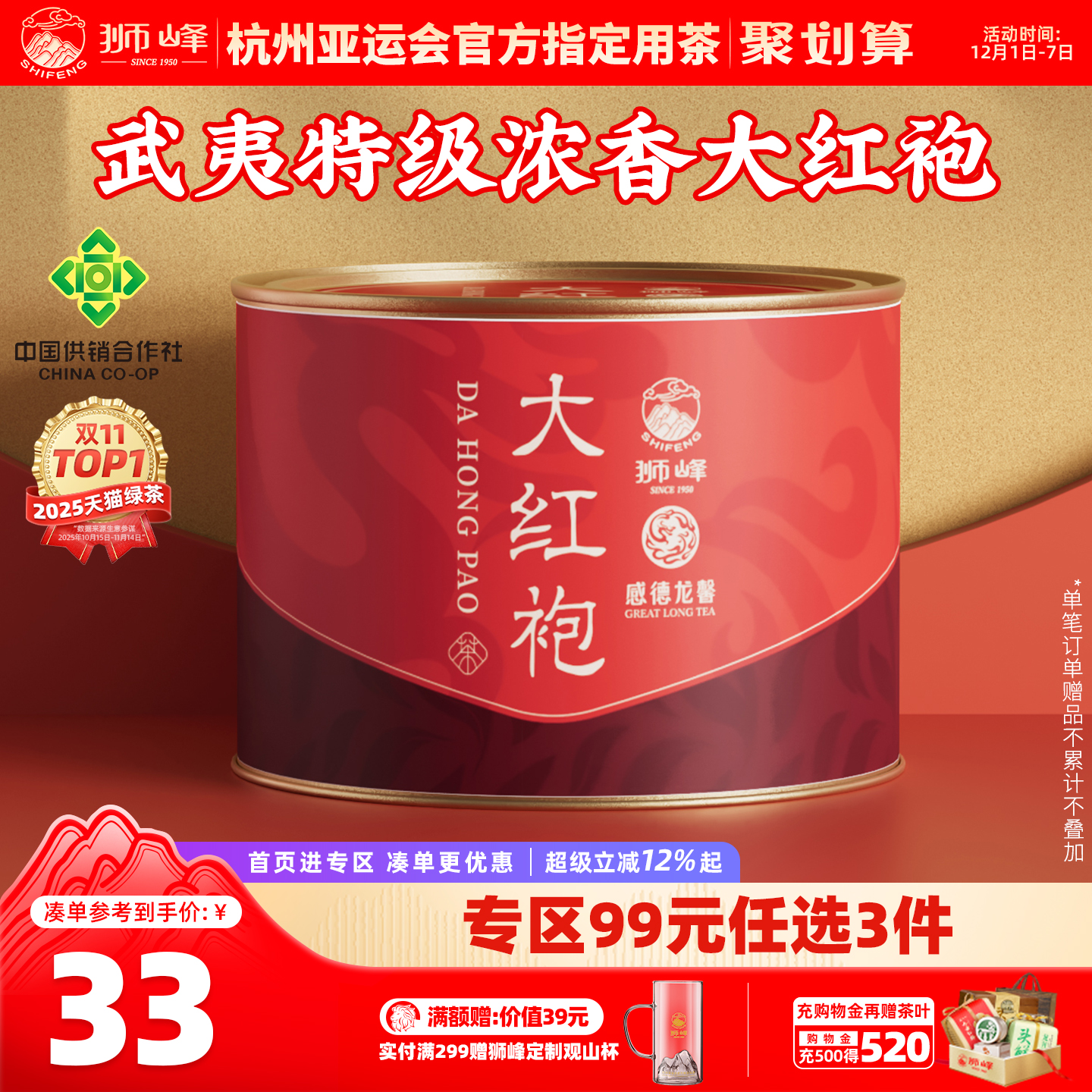 狮峰牌正宗武夷山大红袍