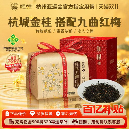 狮峰牌桂花红茶叶九曲红梅梅花香