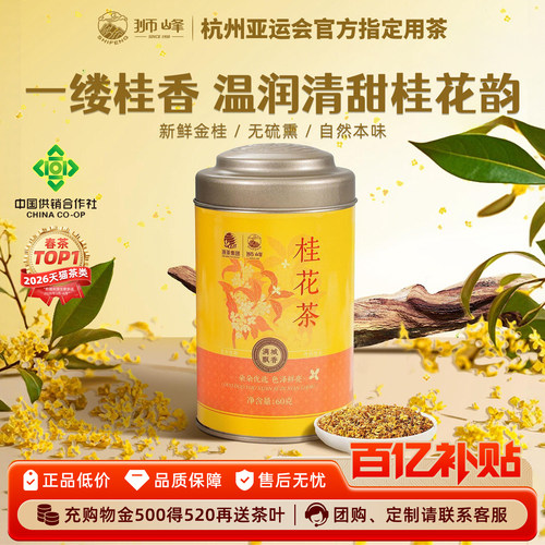 狮峰牌桂花干花泡酒桂林金桂花茶叶食用口粮罐装正宗60g官方旗舰