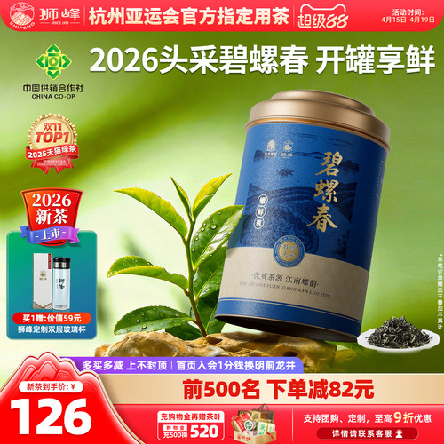 2026狮峰牌明前特级头采碧螺春