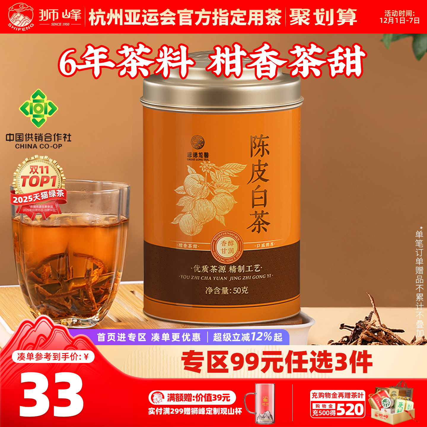 狮峰牌新会陈皮白茶2016年寿眉