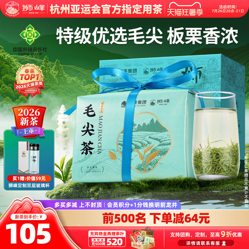 2026新茶狮峰牌特级优选毛尖250g