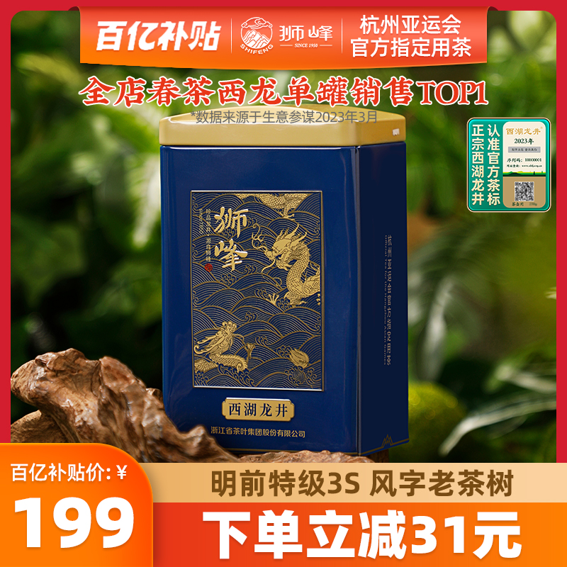 狮峰牌西湖龙井2023新茶上市杭州老茶树明前龙井茶叶绿茶特级官方