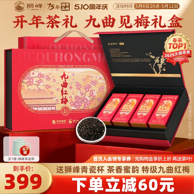 狮峰牌九曲红梅特级红茶叶杭州特产工夫红茶礼盒装200g送礼长辈