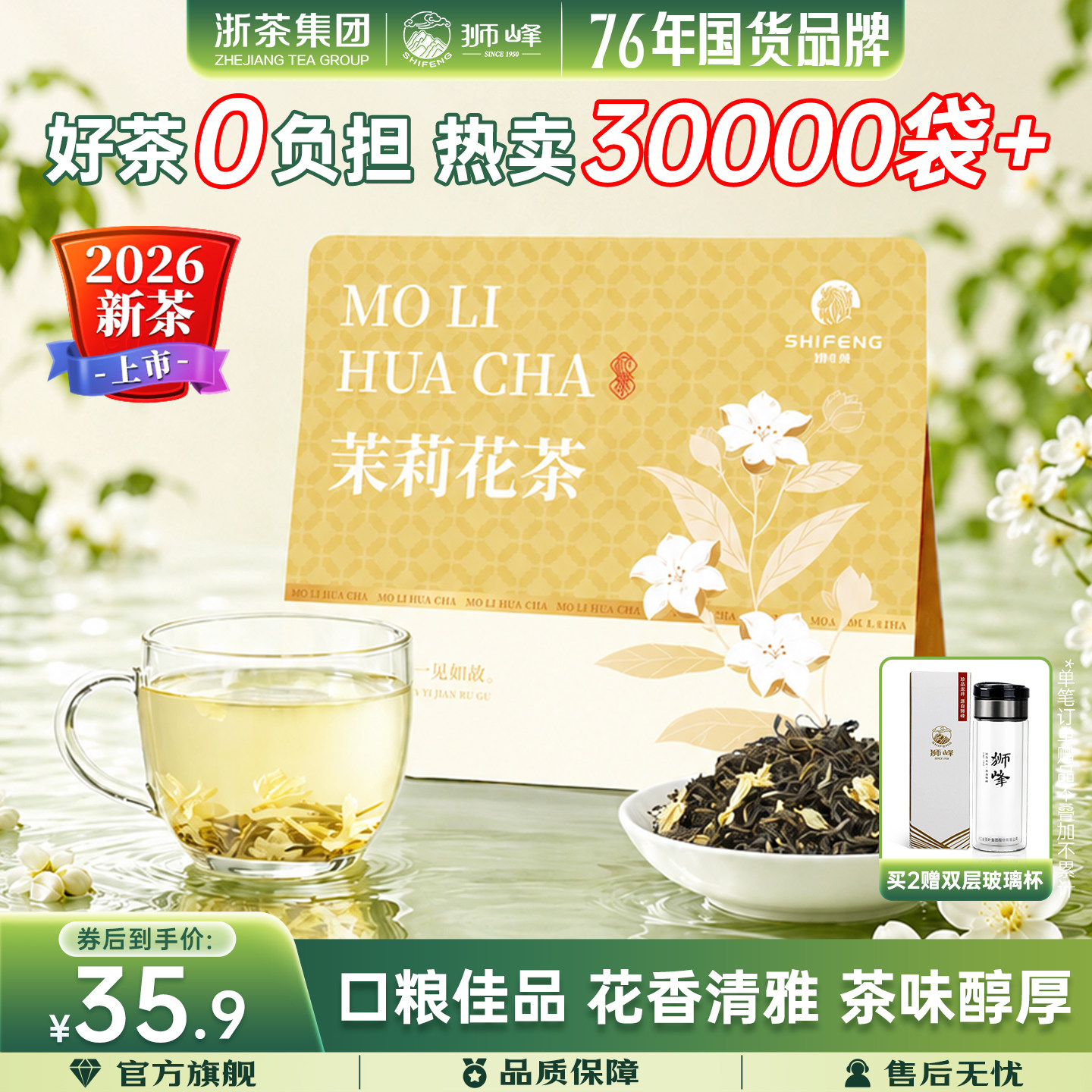 2026新茶狮峰牌茉莉花茶浓香型茉莉飘雪冷泡绿茶叶袋装150g旗舰店