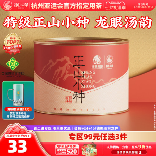 狮峰牌正山小种特级武夷山浓香