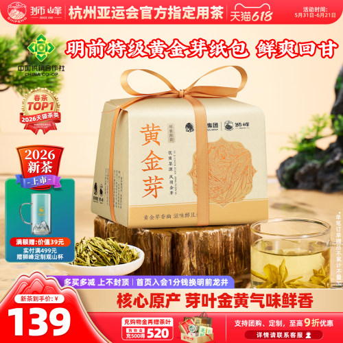 2026新茶狮峰牌黄金芽茶叶纸包