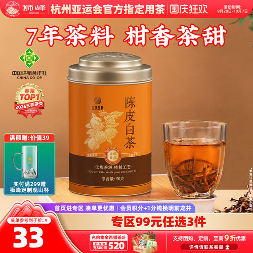 狮峰牌新会陈皮白茶2019年寿眉