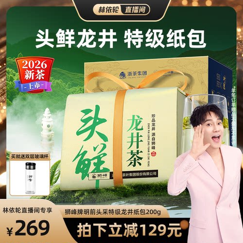 【林依轮直播间】2026新茶上市狮峰牌明前头采特级龙井绿茶叶自饮