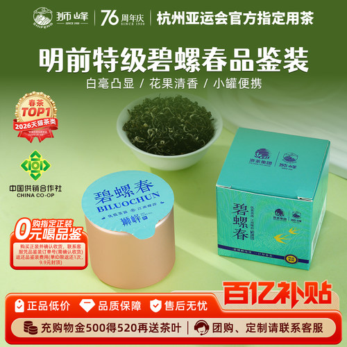狮峰牌碧螺春2026新茶明前特级绿茶叶浓香品鉴装6g小罐官方旗舰店