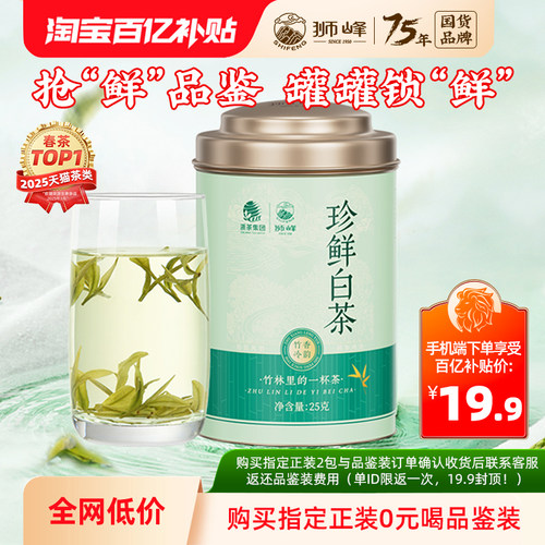 狮峰牌特级珍鲜白茶口粮尝鲜装
