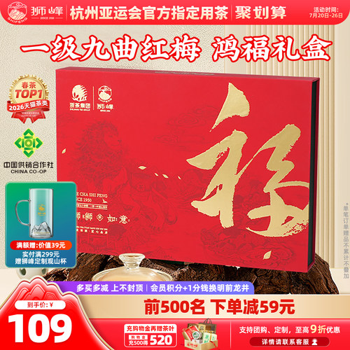 狮峰牌九曲红梅茶礼盒装正宗杭州特产龙井所制红茶工夫红茶叶梅香