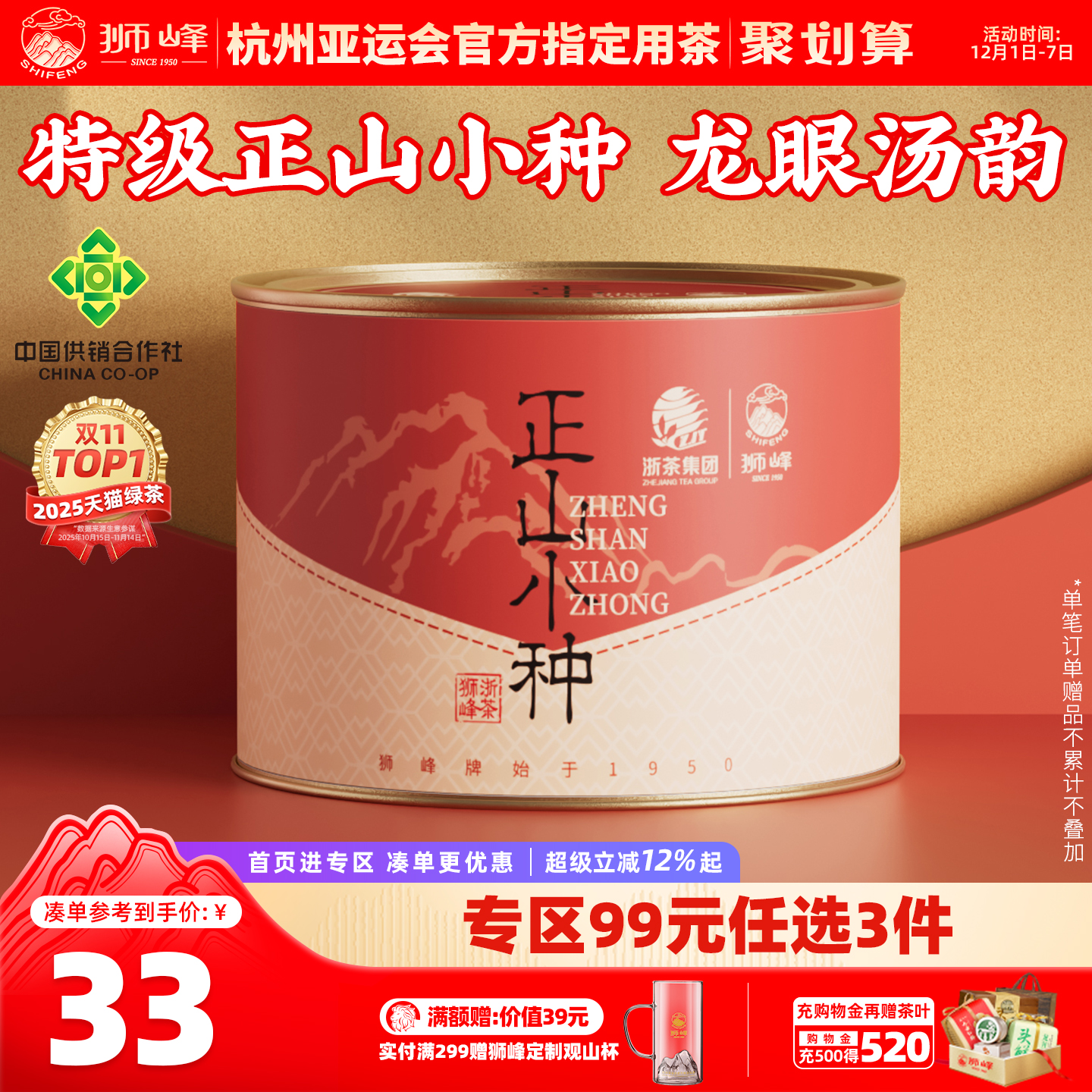 狮峰牌正山小种特级武夷山浓香