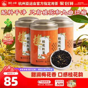 狮峰牌桂花红茶杭州特产九曲红梅茶叶正宗浓香50g 3罐官方旗舰店