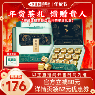【李佳琦零食节&年夜饭专场】狮峰牌明前龙井茶叶礼盒装送礼绿茶