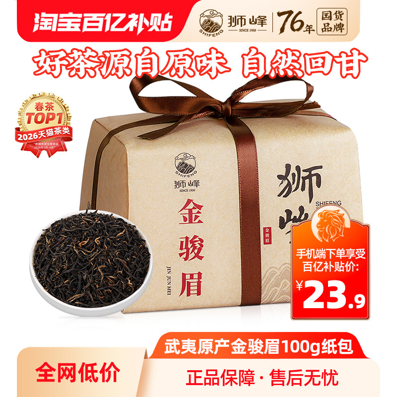 狮峰红茶金骏眉100g一级正宗茶叶散装纸包金骏眉茶叶官方旗舰店
