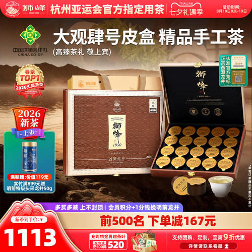 2026新茶狮峰牌精品西湖龙井礼盒