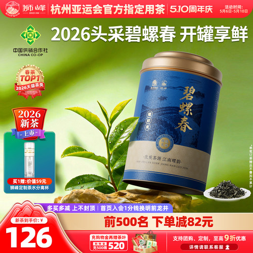 2026狮峰牌明前特级头采碧螺春