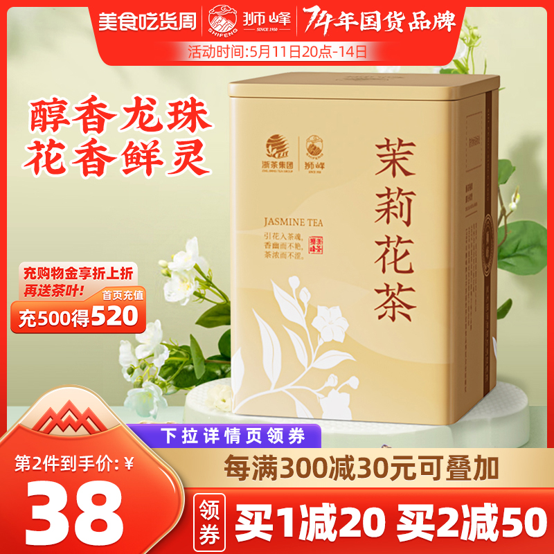 狮峰牌茉莉花茶浓香型茉莉花茶龙珠广西横县新茶春茶叶罐装200g