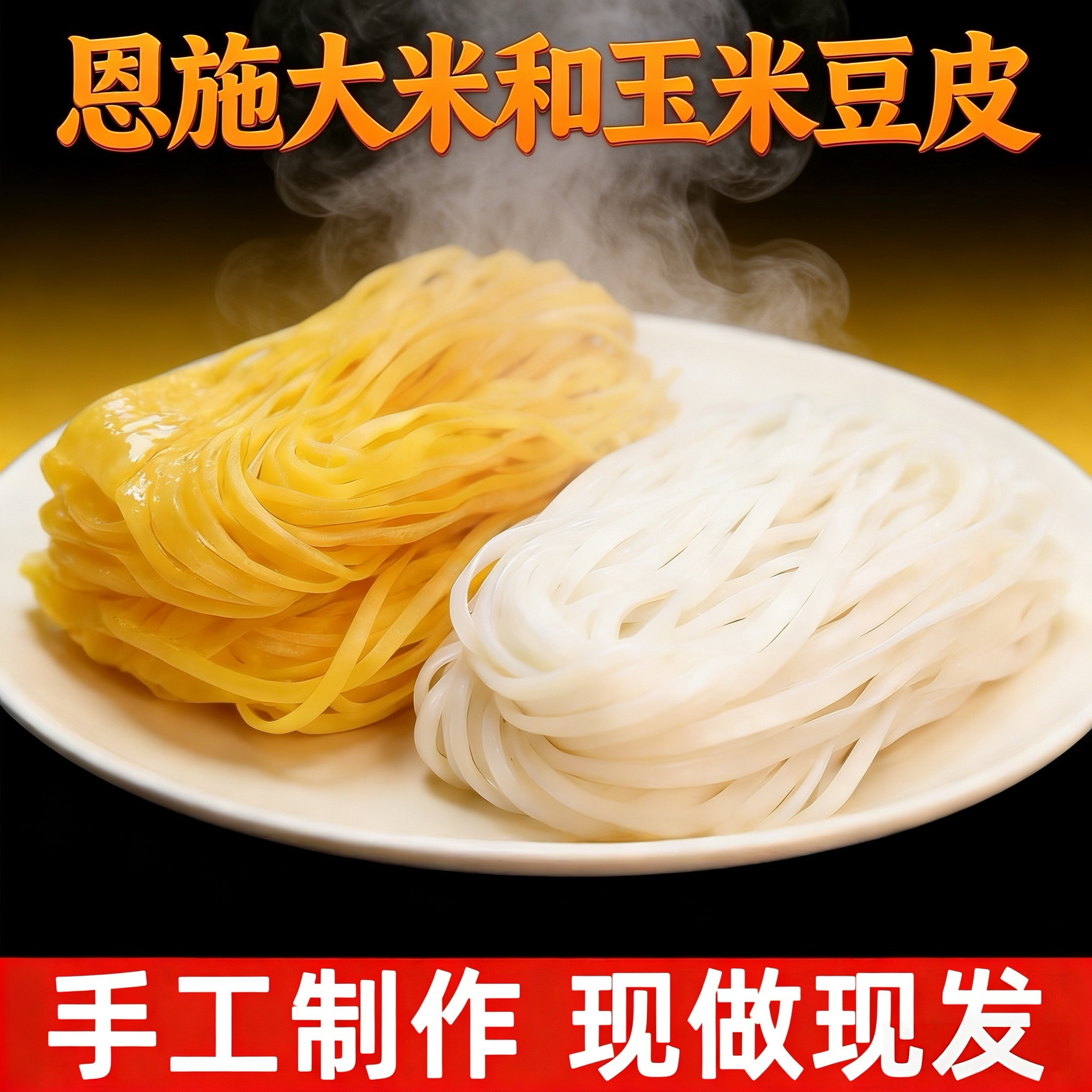 恩施豆皮米粉现做现发大米玉米粉湿豆皮速食早餐方便食品真空包装