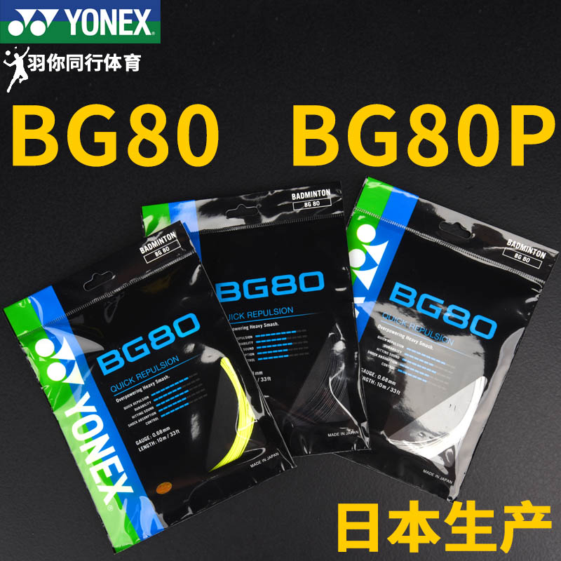 YONEX尤尼克斯羽毛球线BG80线YY耐用杀球BG80P高弹CH穿拉线服务 运动/瑜伽/健身/球迷用品 羽毛球拍线 原图主图