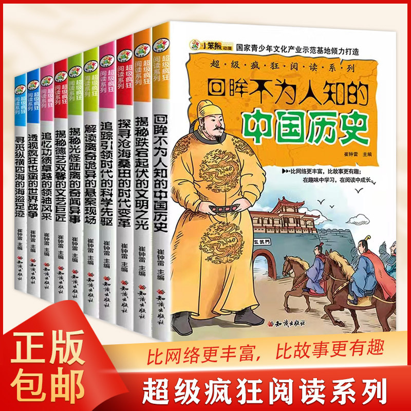 超级疯狂阅读系列合辑10册 彩图无障碍版漫画百科大全三五六年级小学生7-8-9岁小朋友课外阅读儿童读物 中国历史世界简史历史名人