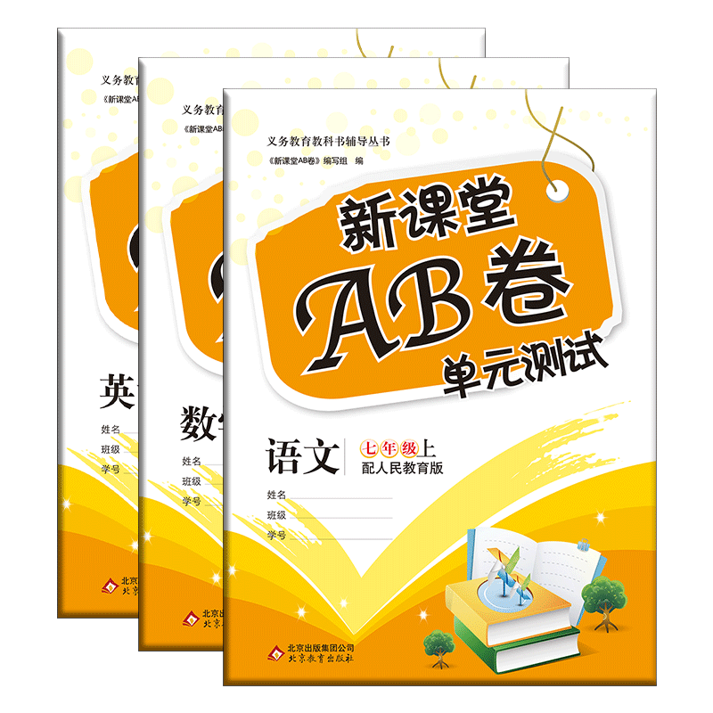 课堂ab七年级上册语文数学