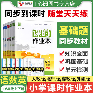 通成学典课时作业本小学一二三四五六上册语文数学英语人教版北师大冀教外研同步教材课后作业练习册