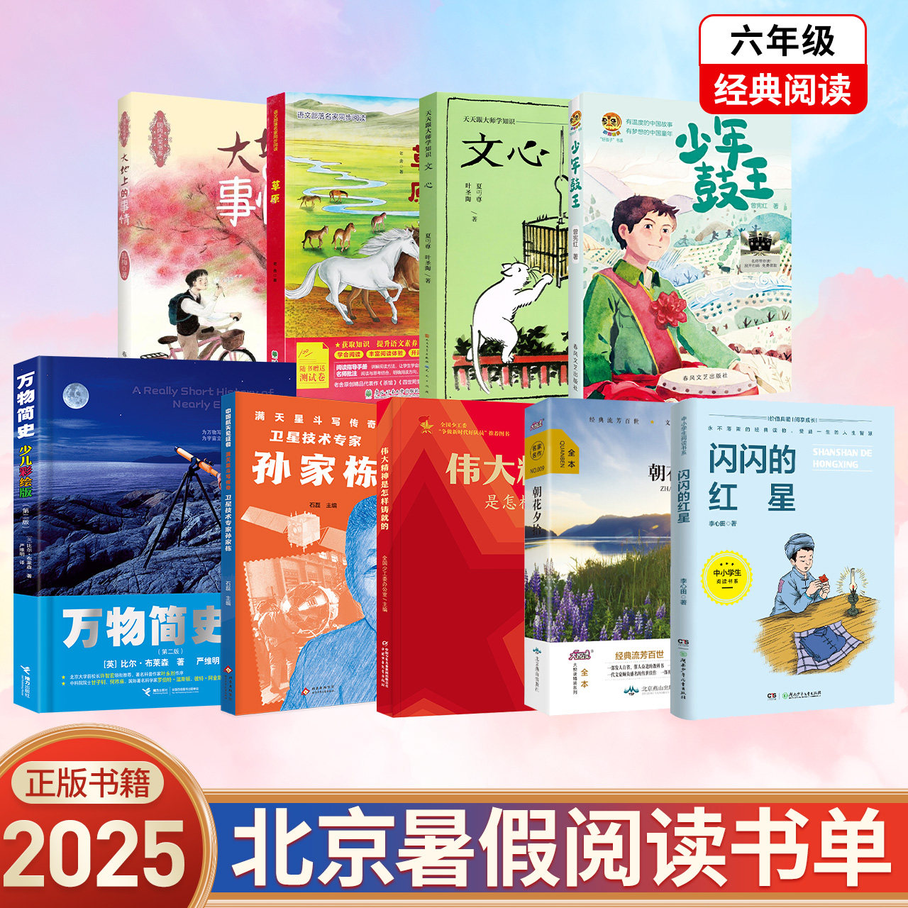 2025六年级北京暑假阅读活动书目