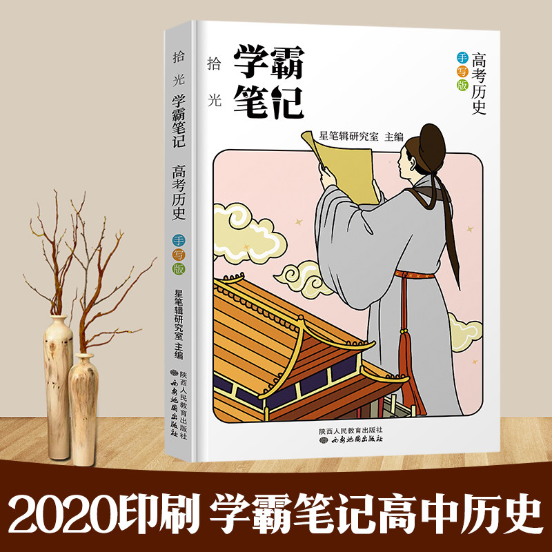 星笔学霸笔记高中历史