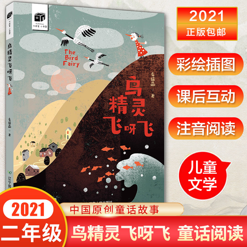 32021年新版二年级暑假阅读推荐书目 鸟精灵飞呀飞 彩色注音版小学生儿童青少年8-9-10岁课外阅读中国原创故事儿童文学童话故事书籍
