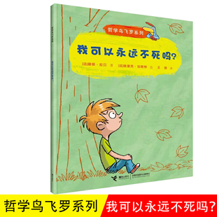 哲学鸟飞罗系列 我可以永远不死吗？ 引导孩子独立思考6-10岁儿童文学读物周国平小学生一年级自主阅读书籍