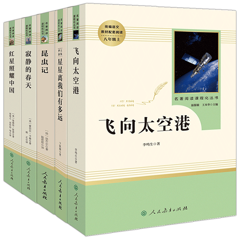 正版原著完整版红星照耀中国昆虫记星星离我们有多远寂静的春天飞向太空港全5册八8年级上册人教版教材配套阅读人民教育出版社