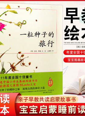 正版包邮 一粒种子的旅行 3-8岁儿童认真读物亲子早教启蒙图画书绘本故事 荣获德国儿童图书Luchs大奖 德国青少年文学科普大奖杰作