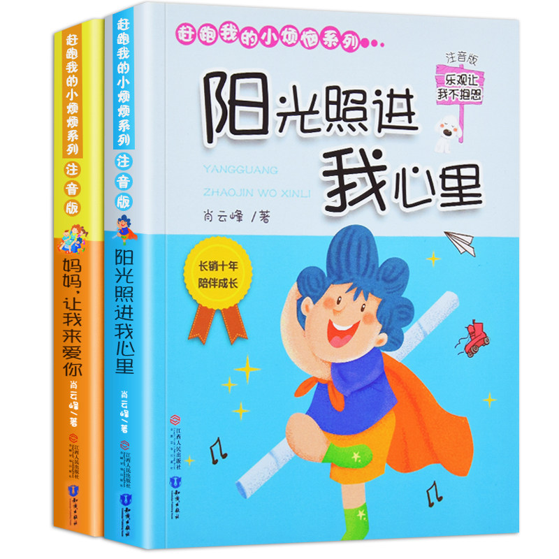 阳光照进我心里情绪管理绘本儿童注音版励志书籍宝宝一二三年级早教
