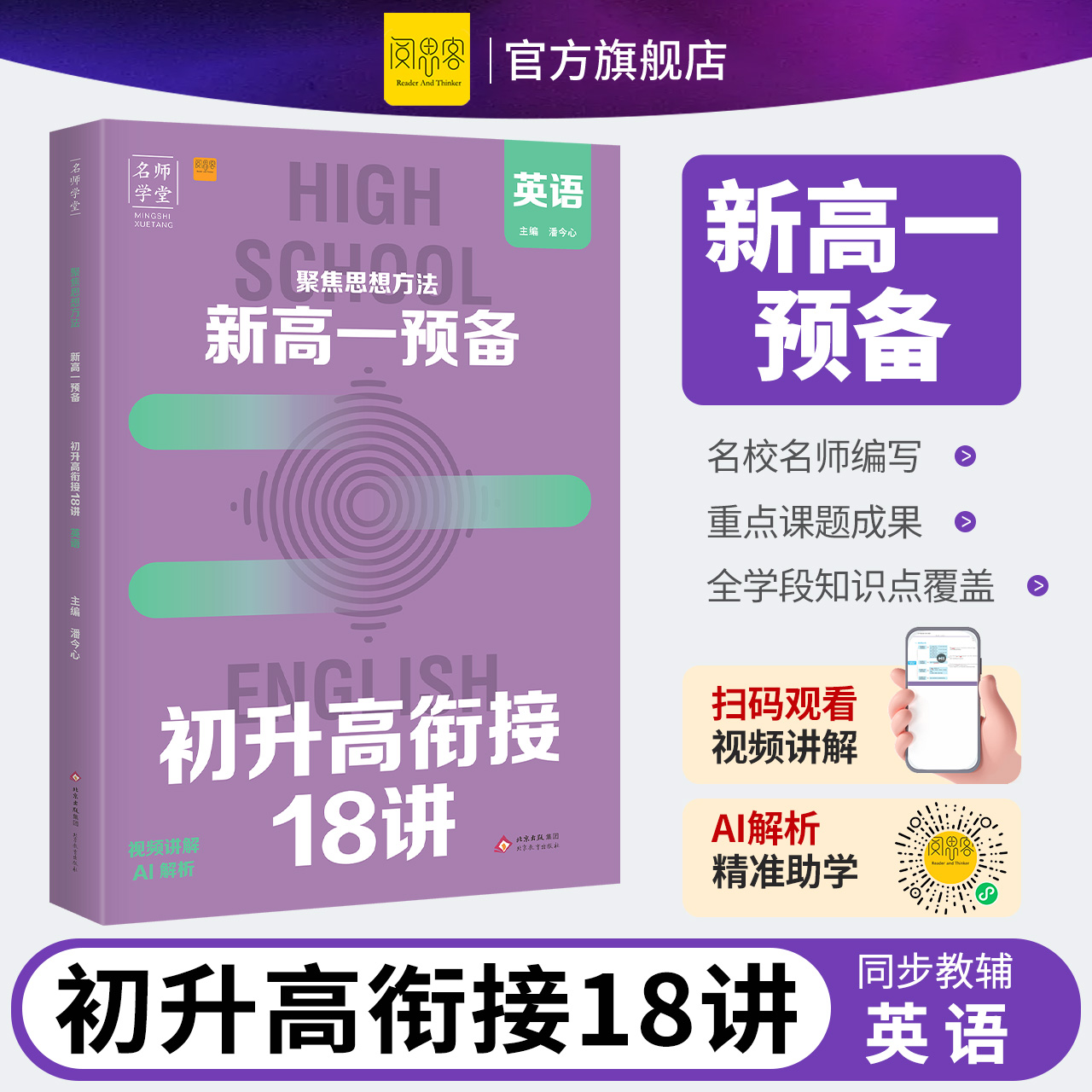 2025名师学堂-聚焦思想方法  新高一预备 初升高衔接18讲  英语例题视频讲解 AI解析 初中升高中预备复习资料