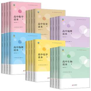 高中数学读本历史地理生物物理化学读本1234 学科文化丛书高一高二上册下册学科文化丛书学生拓展高中一二三年级数学课外读物