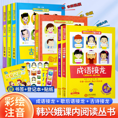 韩兴娥小学成语接龙注音版