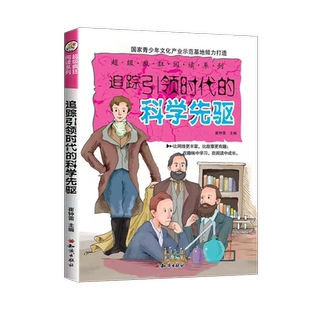 超级疯狂阅读系列 追踪引领时代的科学先驱 彩图无障碍版漫画百科大全三五六年级小学生7-8-9岁小朋友课外阅读儿童读物