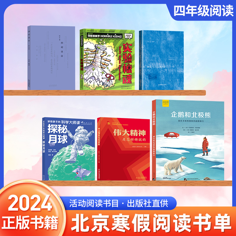 2024年北京寒假阅读全套四年级