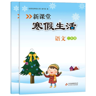 新课堂寒假生活作业语文数学道德与法治二年级上册 人教版全国通用 重点复习巩固 衔接教材同步训练 假期作业一天一练